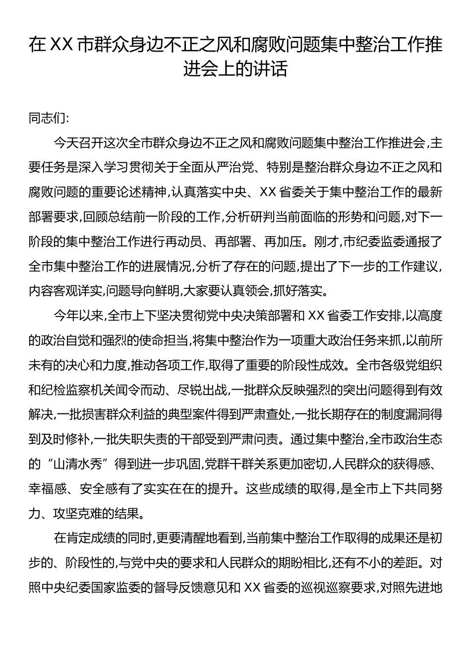 在X市群众身边不正之风和腐败问题集中整治工作推进会上的讲话.docx_第1页