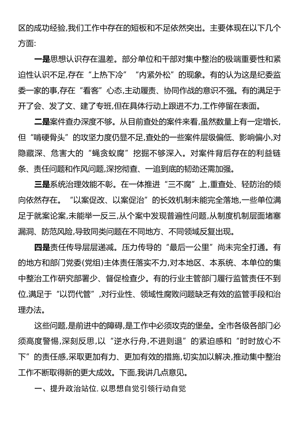 在X市群众身边不正之风和腐败问题集中整治工作推进会上的讲话.docx_第2页