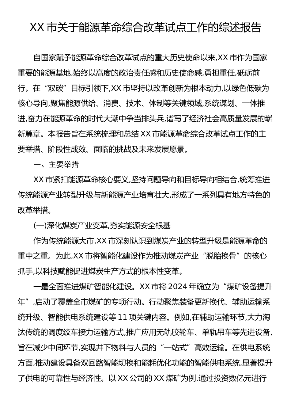 XX市关于能源革命综合改革试点工作的综述报告.docx_第1页