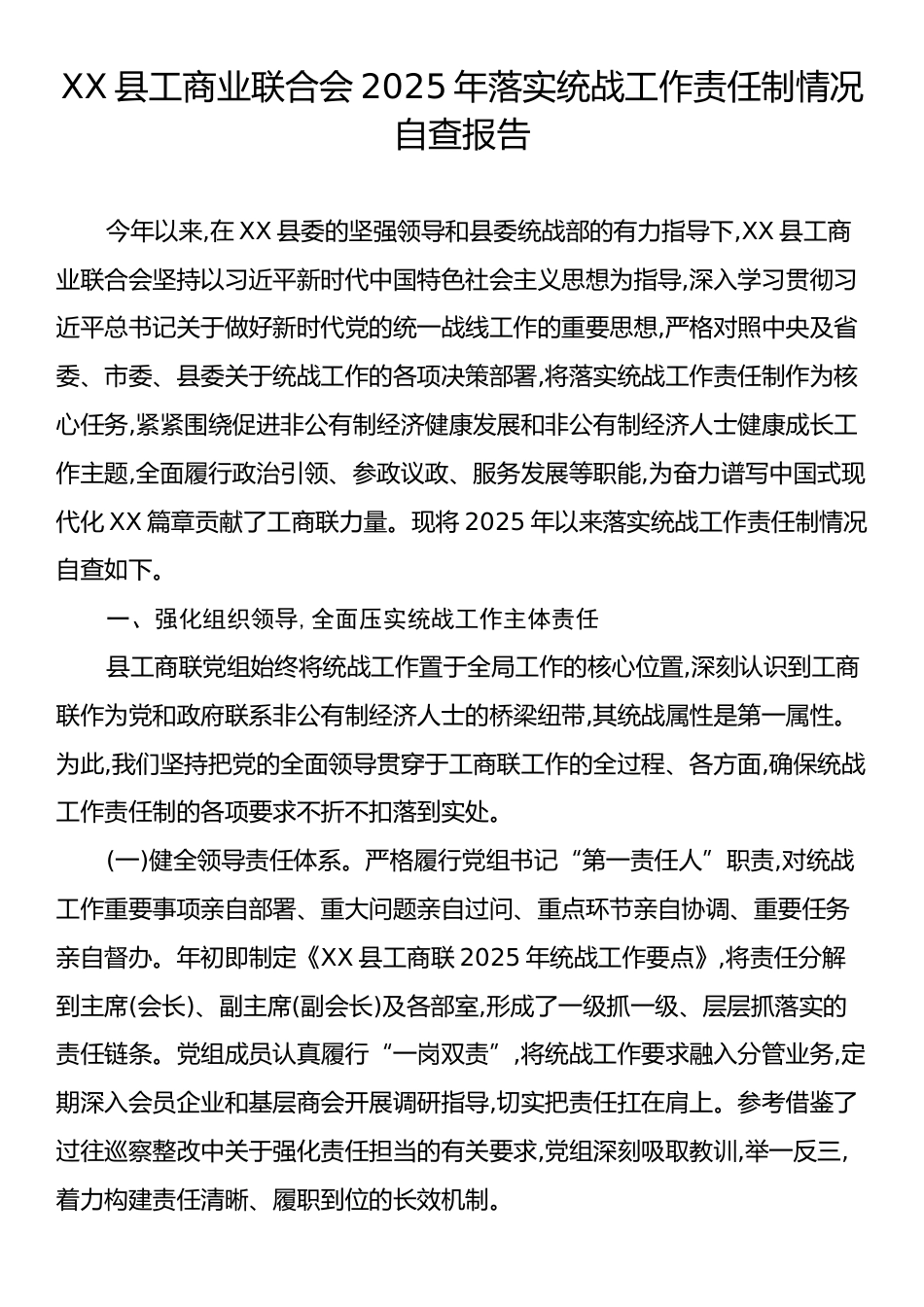 XX县工商业联合会2025年落实统战工作责任制情况自查报告.docx_第1页