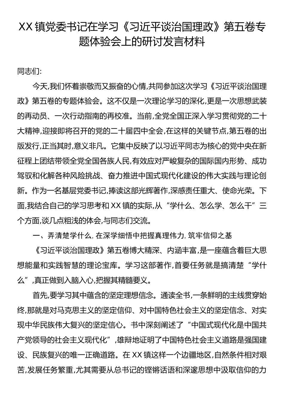XX镇党委书记在学习《习近平谈治国理政》第五卷专题体验会上的研讨发言材料.docx_第1页