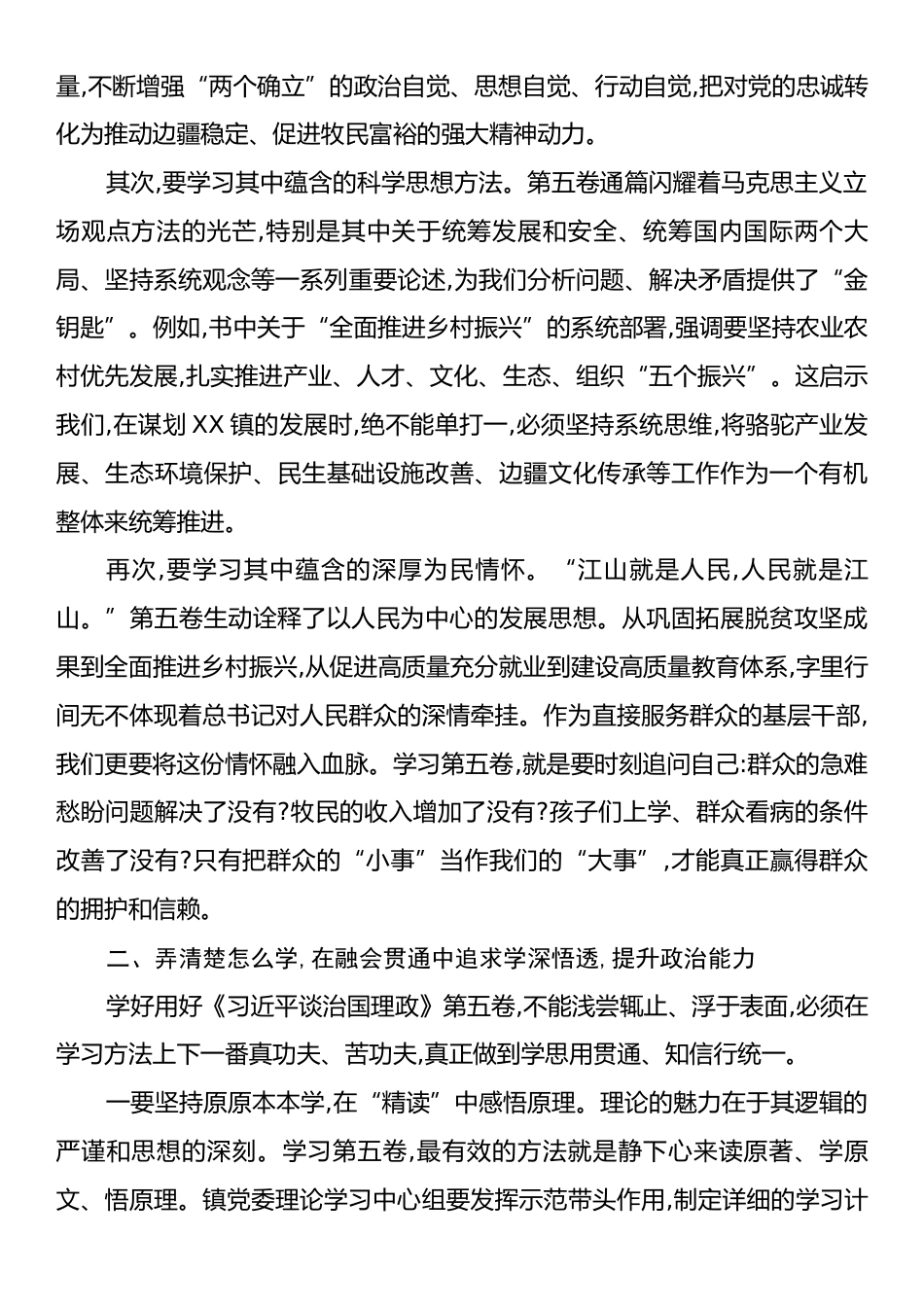 XX镇党委书记在学习《习近平谈治国理政》第五卷专题体验会上的研讨发言材料.docx_第2页