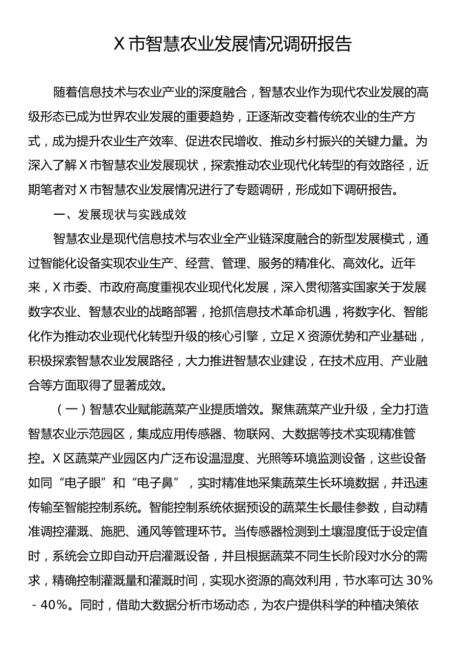 X市智慧农业发展情况调研报告.docx_第1页