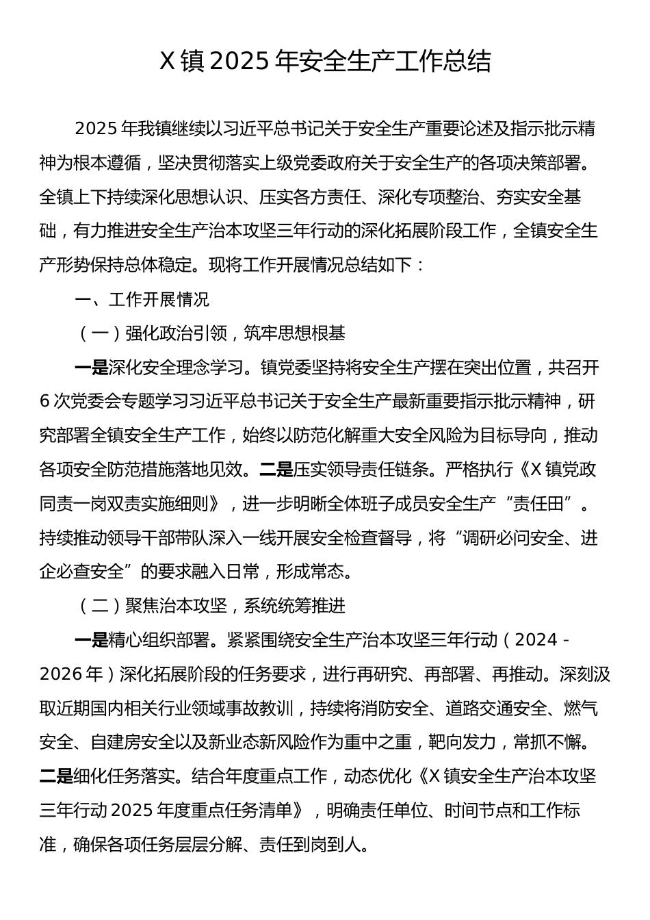 X镇2025年安全生产工作总结.docx_第1页
