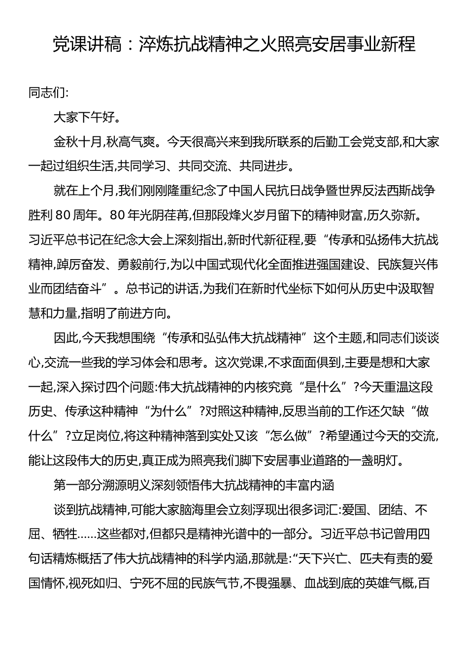 党课讲稿：淬炼抗战精神之火照亮安居事业新程.docx_第1页