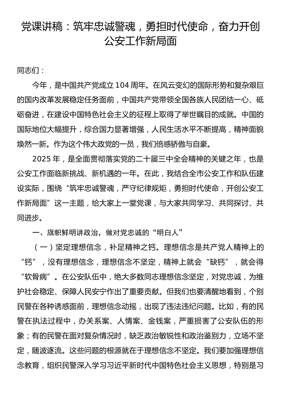 党课讲稿：筑牢忠诚警魂，勇担时代使命，奋力开创公安工作新局面.docx_第1页