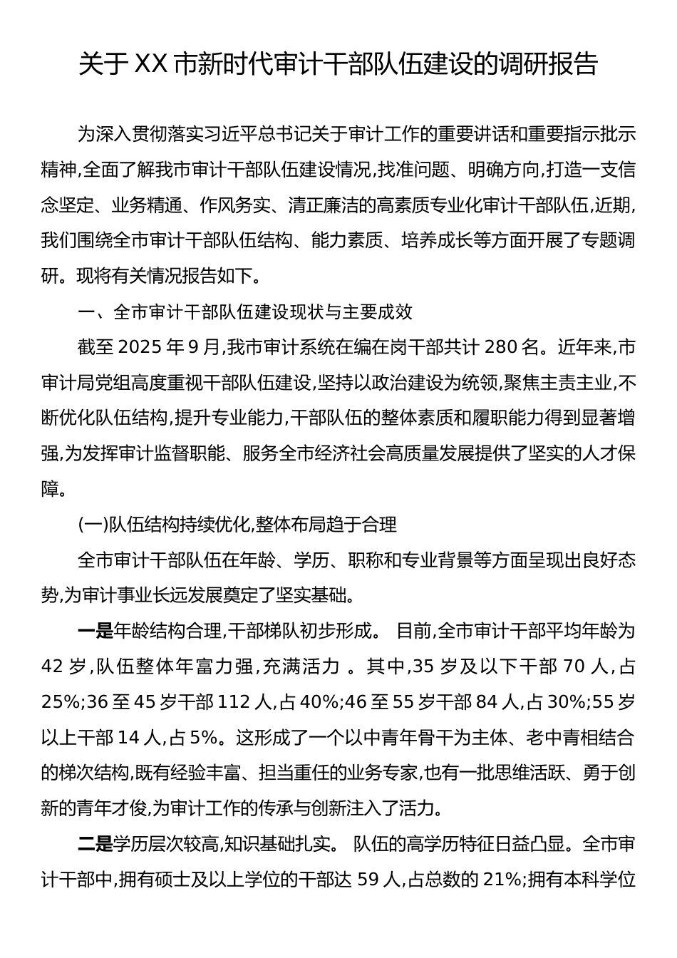 关于XX市新时代审计干部队伍建设的调研报告.docx_第1页