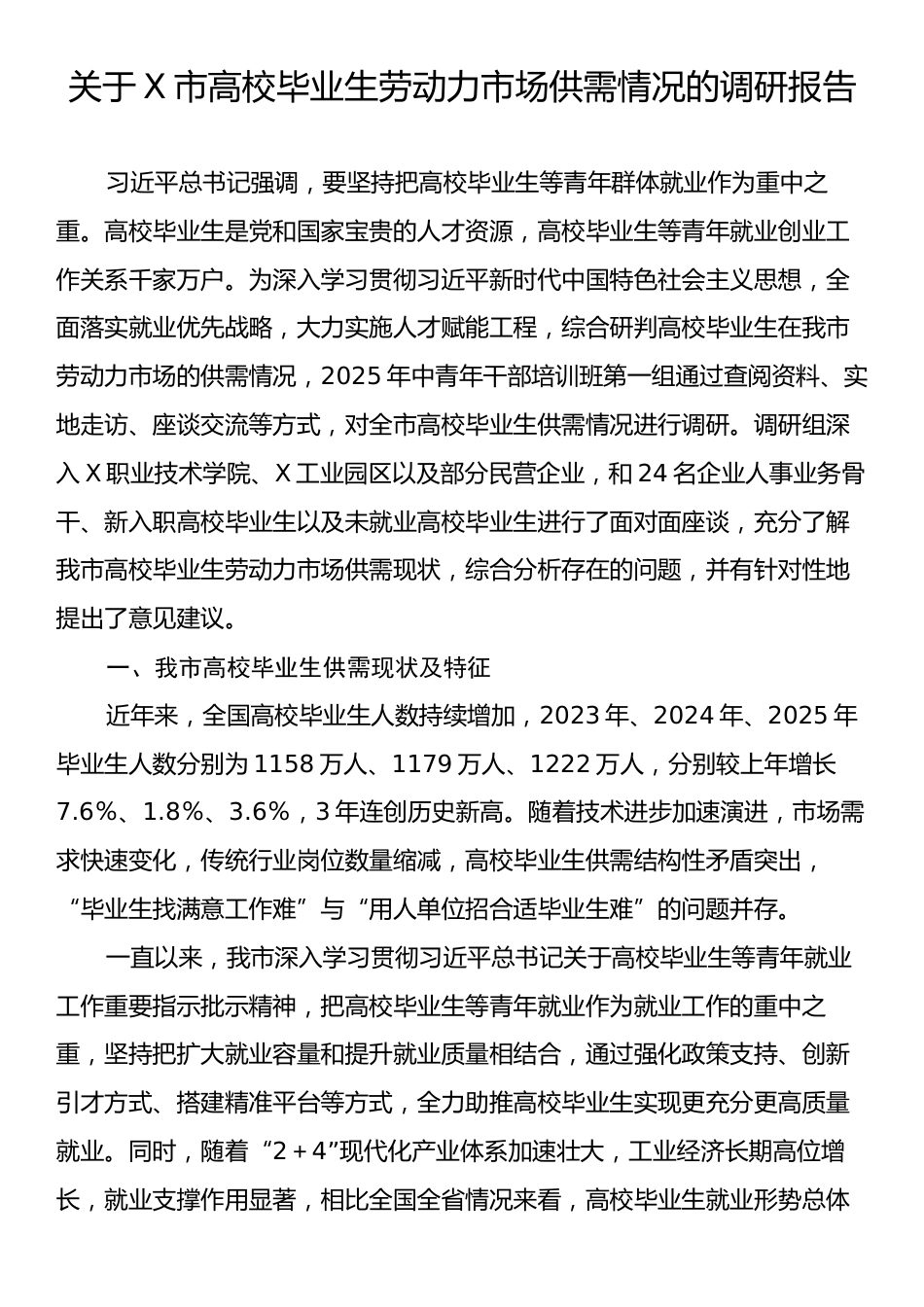 关于X市高校毕业生劳动力市场供需情况的调研报告.docx_第1页