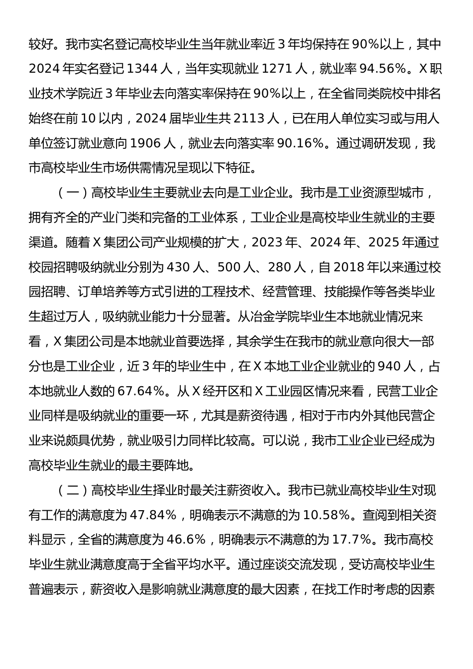 关于X市高校毕业生劳动力市场供需情况的调研报告.docx_第2页