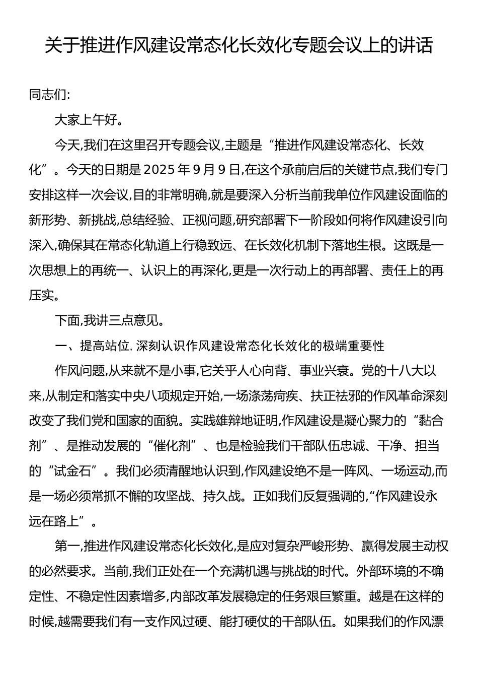 关于推进作风建设常态化长效化专题会议上的讲话.docx_第1页