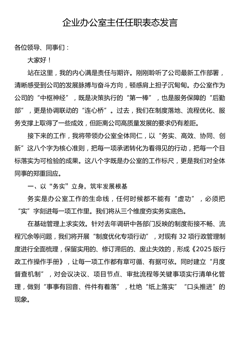 企业办公室主任任职表态发言.docx_第1页