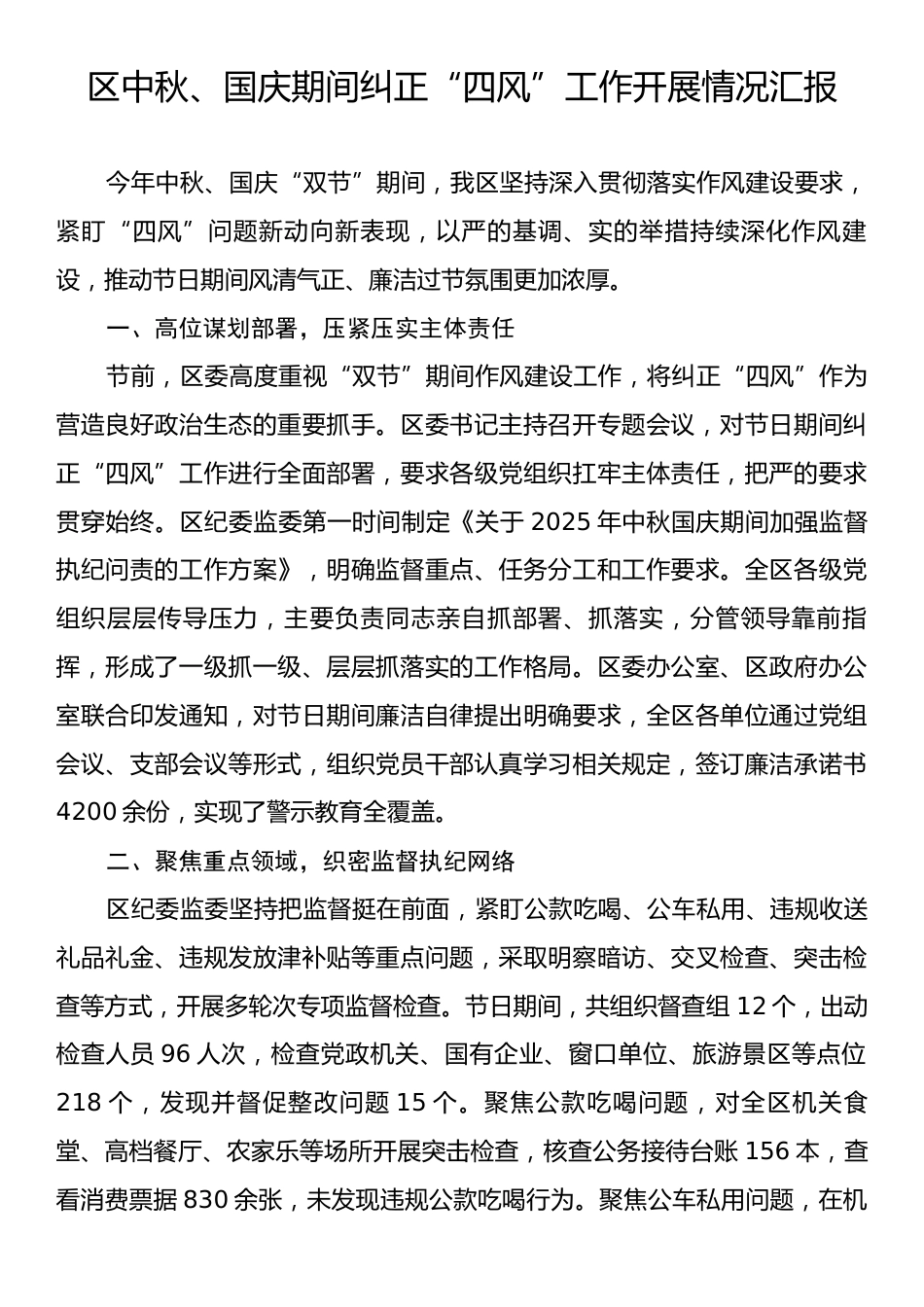 区中秋、国庆期间纠正“四风”工作开展情况汇报.docx_第1页