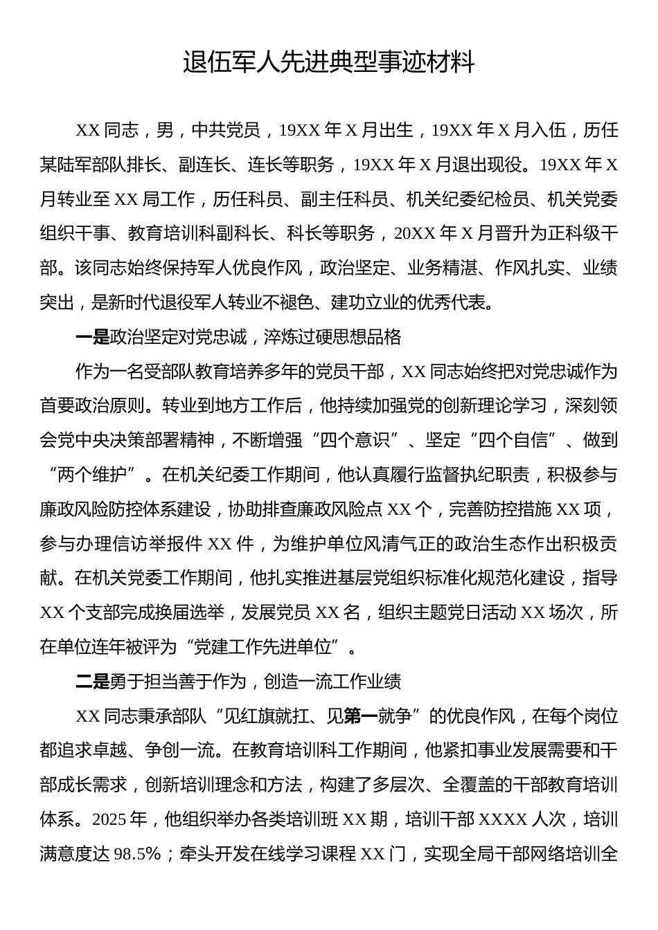 退伍军人先进典型事迹材料.docx_第1页