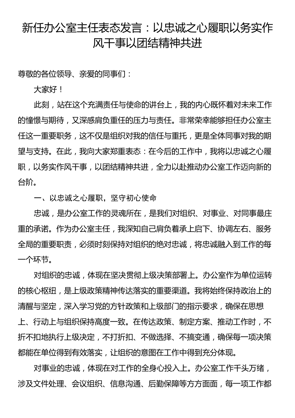 新任办公室主任表态发言：以忠诚之心履职以务实作风干事以团结精神共进.docx_第1页