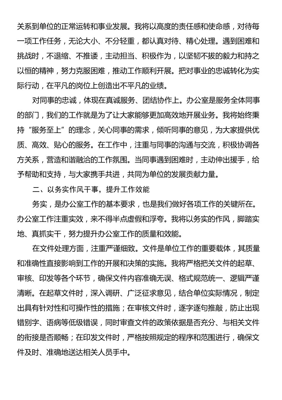 新任办公室主任表态发言：以忠诚之心履职以务实作风干事以团结精神共进.docx_第2页
