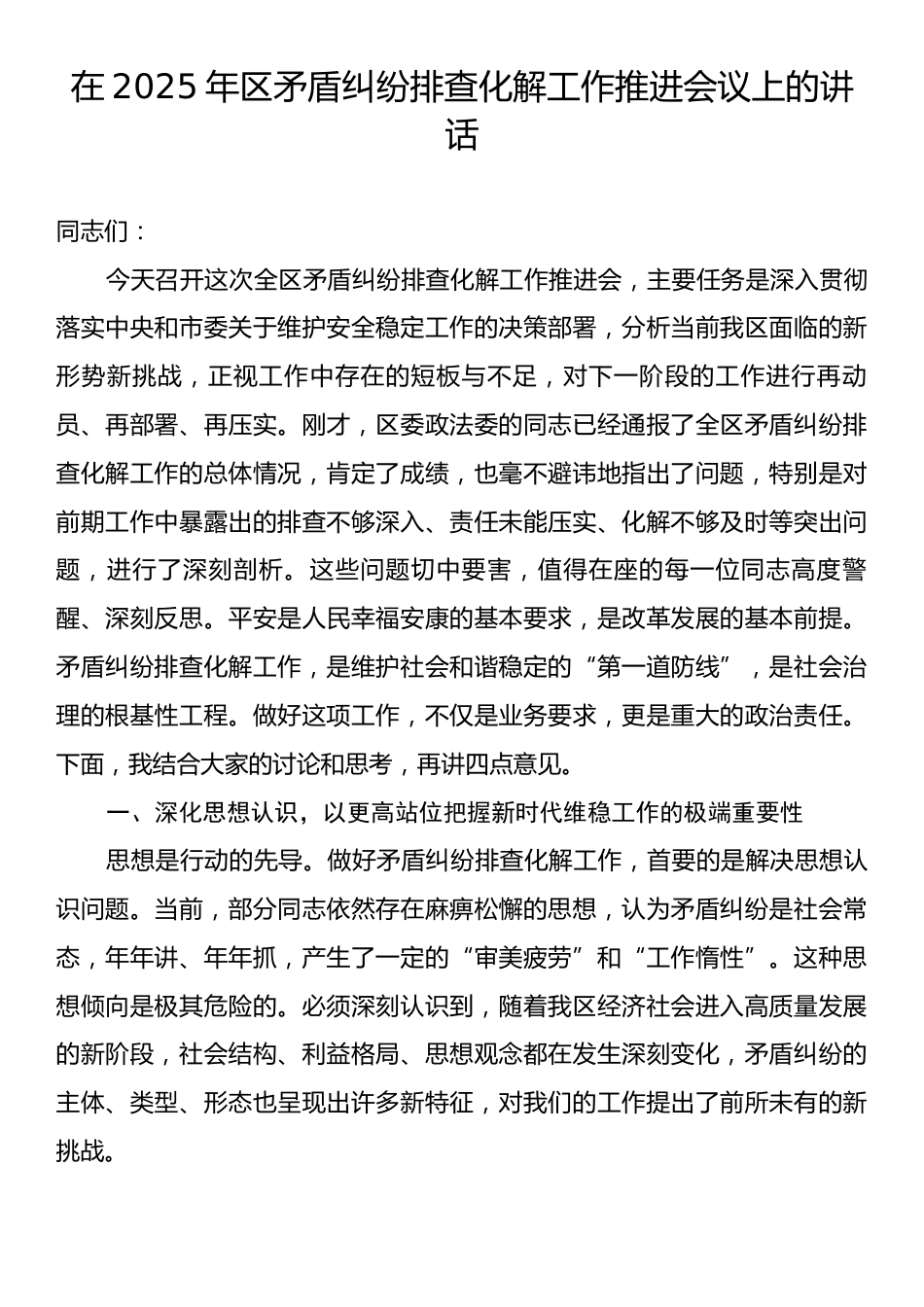 在2025年区矛盾纠纷排查化解工作推进会议上的讲话.docx_第1页