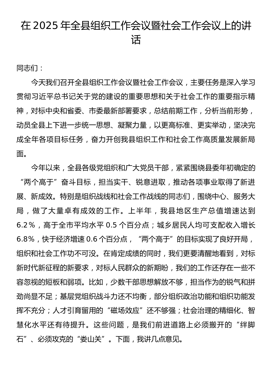 在2025年全县组织工作会议暨社会工作会议上的讲话.docx_第1页