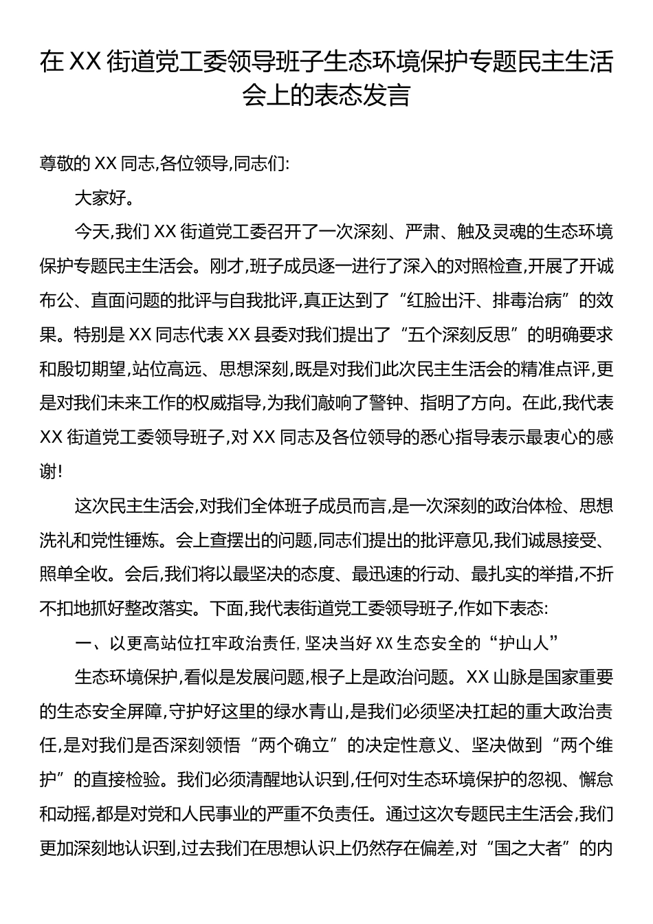在XX街道党工委领导班子生态环境保护专题民主生活会上的表态发言.docx_第1页