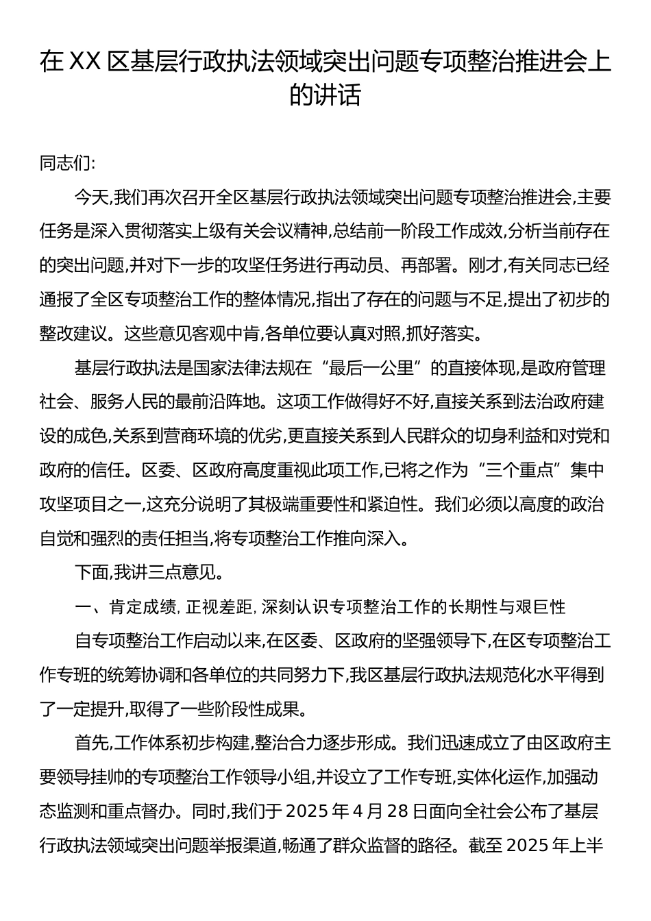 在XX区基层行政执法领域突出问题专项整治推进会上的讲话.docx_第1页