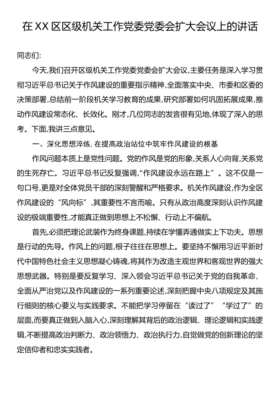 在XX区区级机关工作党委党委会扩大会议上的讲话.docx_第1页