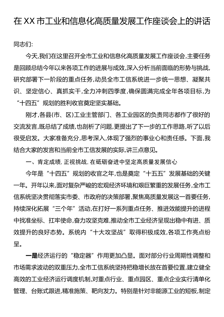 在XX市工业和信息化高质量发展工作座谈会上的讲话.docx_第1页