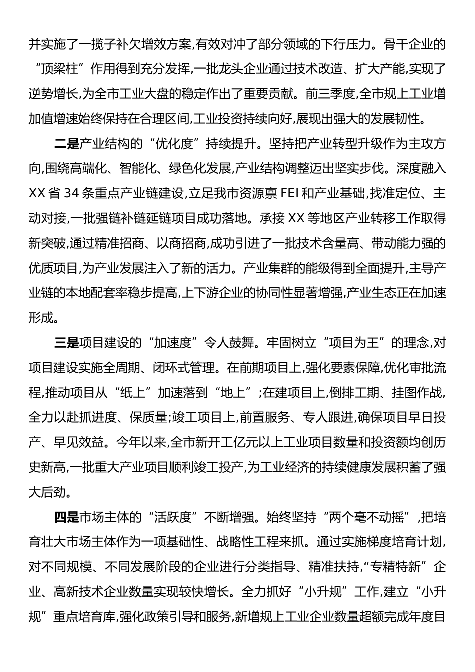 在XX市工业和信息化高质量发展工作座谈会上的讲话.docx_第2页