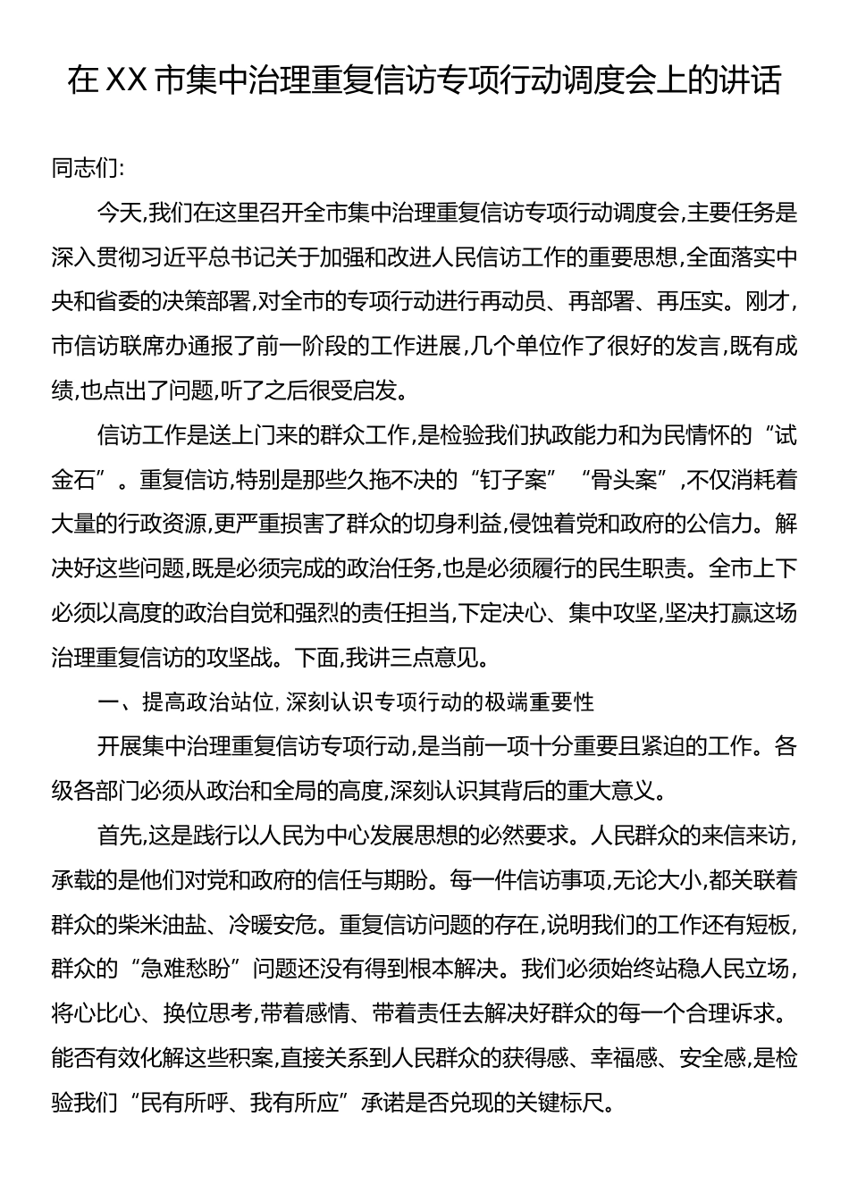 在XX市集中治理重复信访专项行动调度会上的讲话.docx_第1页