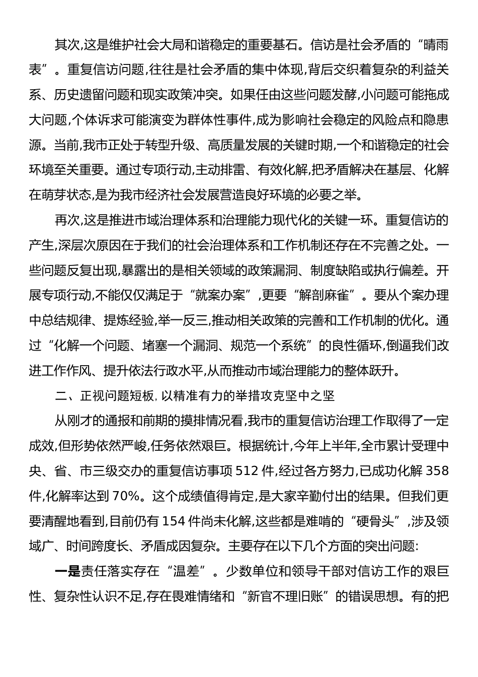 在XX市集中治理重复信访专项行动调度会上的讲话.docx_第2页