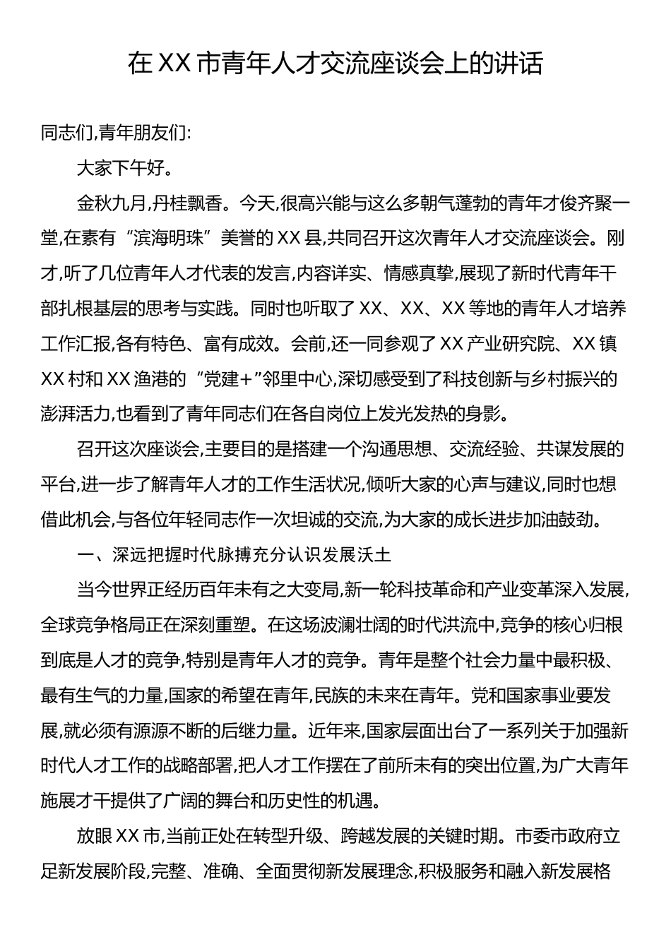 在XX市青年人才交流座谈会上的讲话.docx_第1页