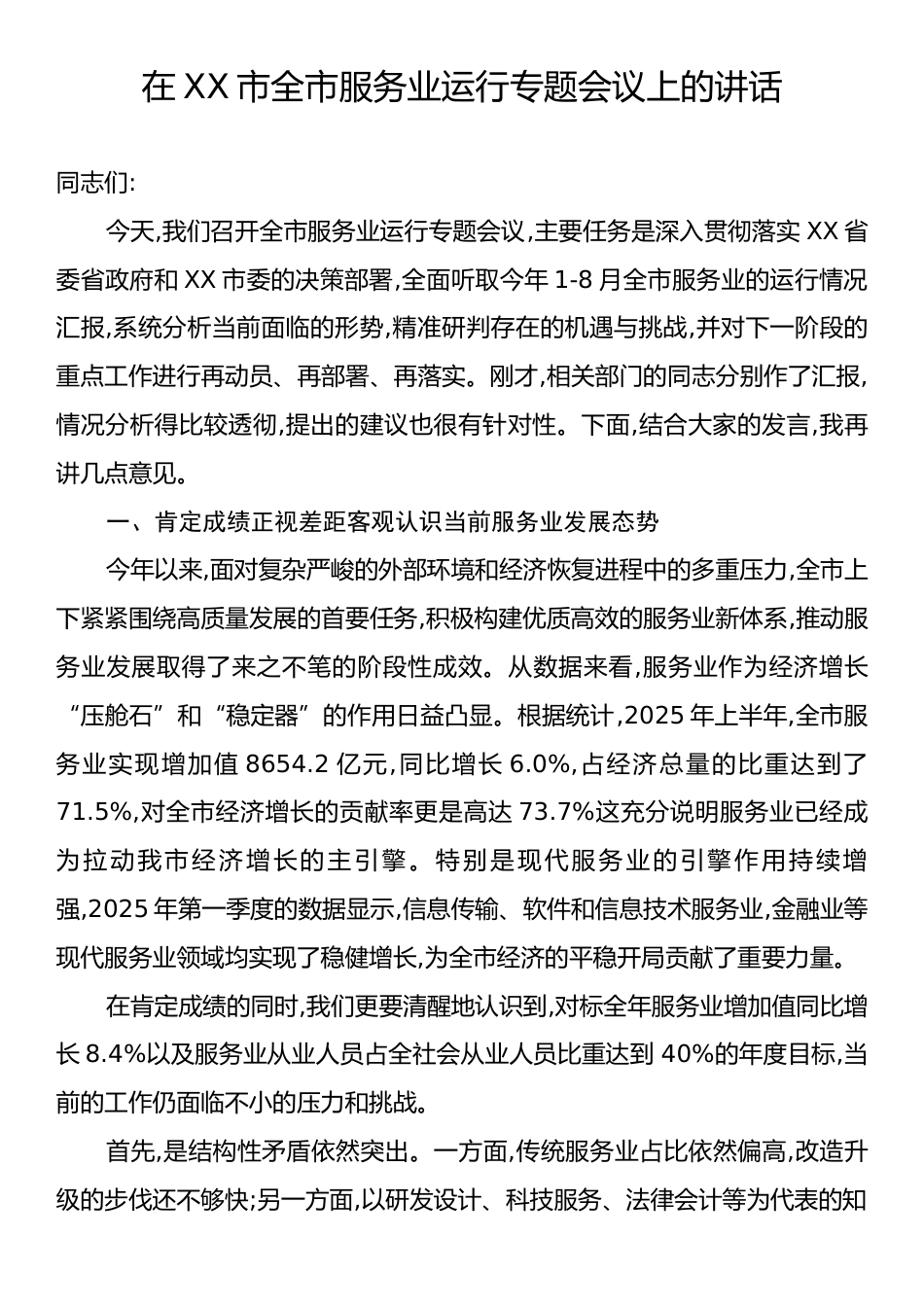 在XX市全市服务业运行专题会议上的讲话.docx_第1页
