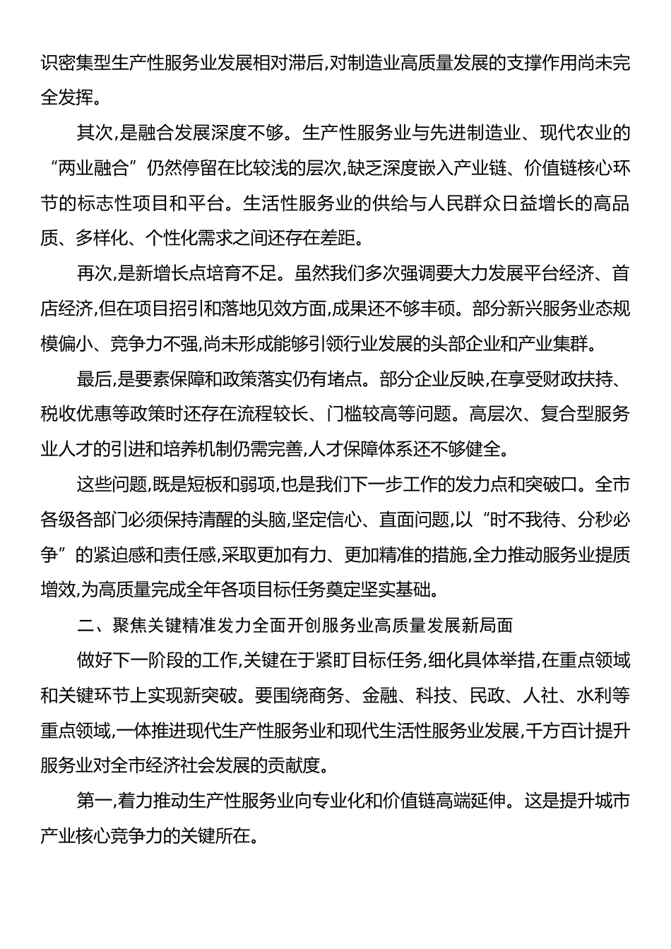 在XX市全市服务业运行专题会议上的讲话.docx_第2页
