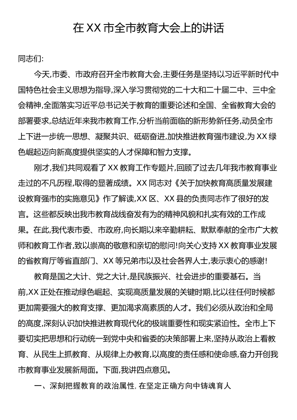 在XX市全市教育大会上的讲话.docx_第1页