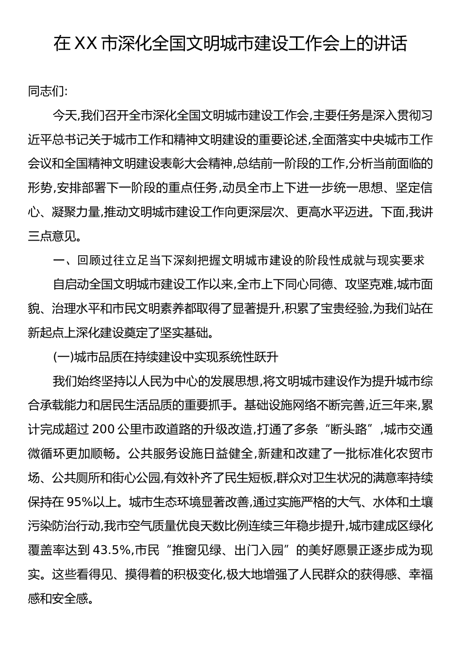 在XX市深化全国文明城市建设工作会上的讲话.docx_第1页