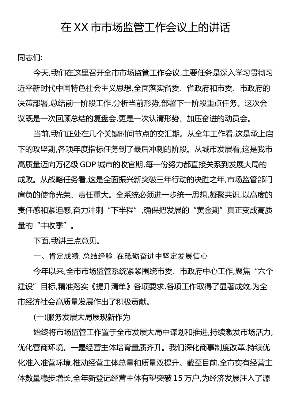 在XX市市场监管工作会议上的讲话.docx_第1页