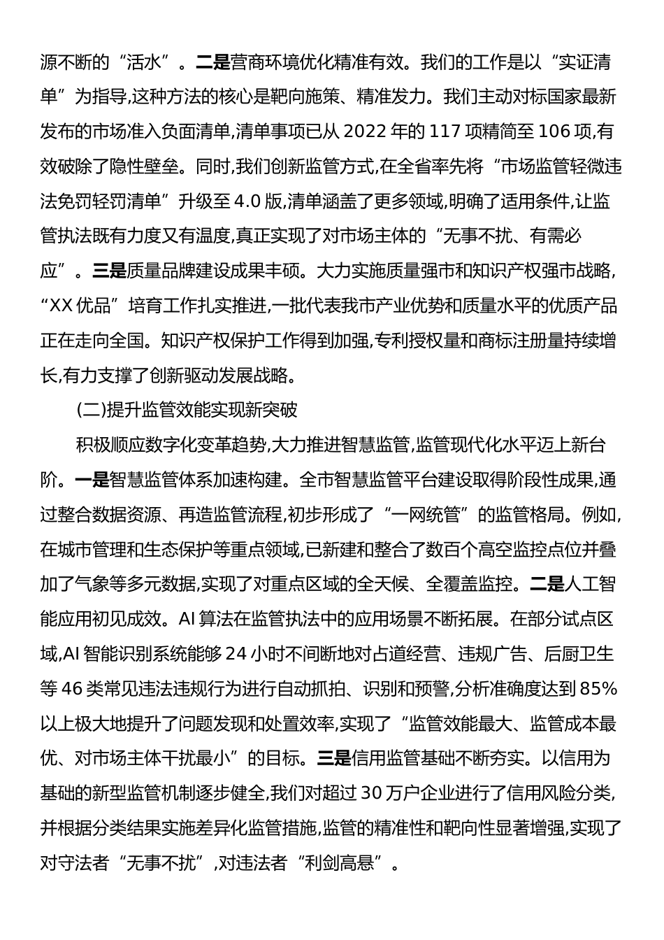 在XX市市场监管工作会议上的讲话.docx_第2页