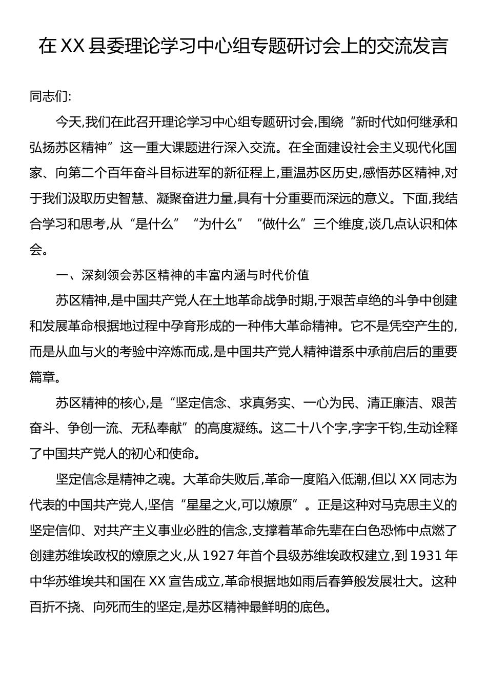 在XX县委理论学习中心组专题研讨会上的交流发言.docx_第1页