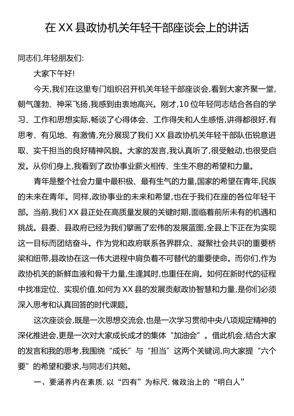 在XX县政协机关年轻干部座谈会上的讲话.docx_第1页