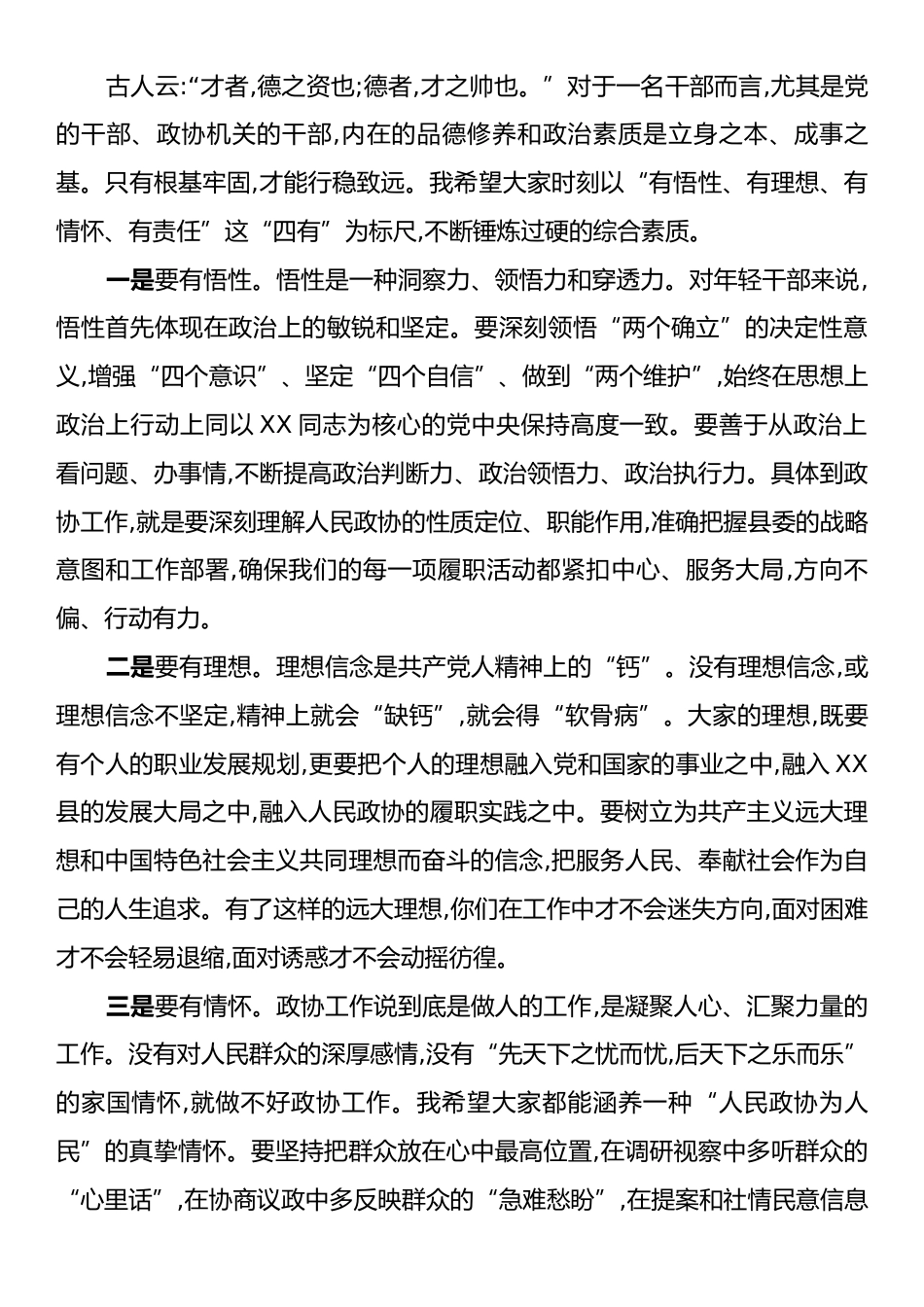 在XX县政协机关年轻干部座谈会上的讲话.docx_第2页