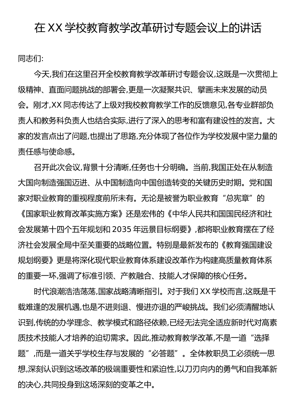 在XX学校教育教学改革研讨专题会议上的讲话.docx_第1页