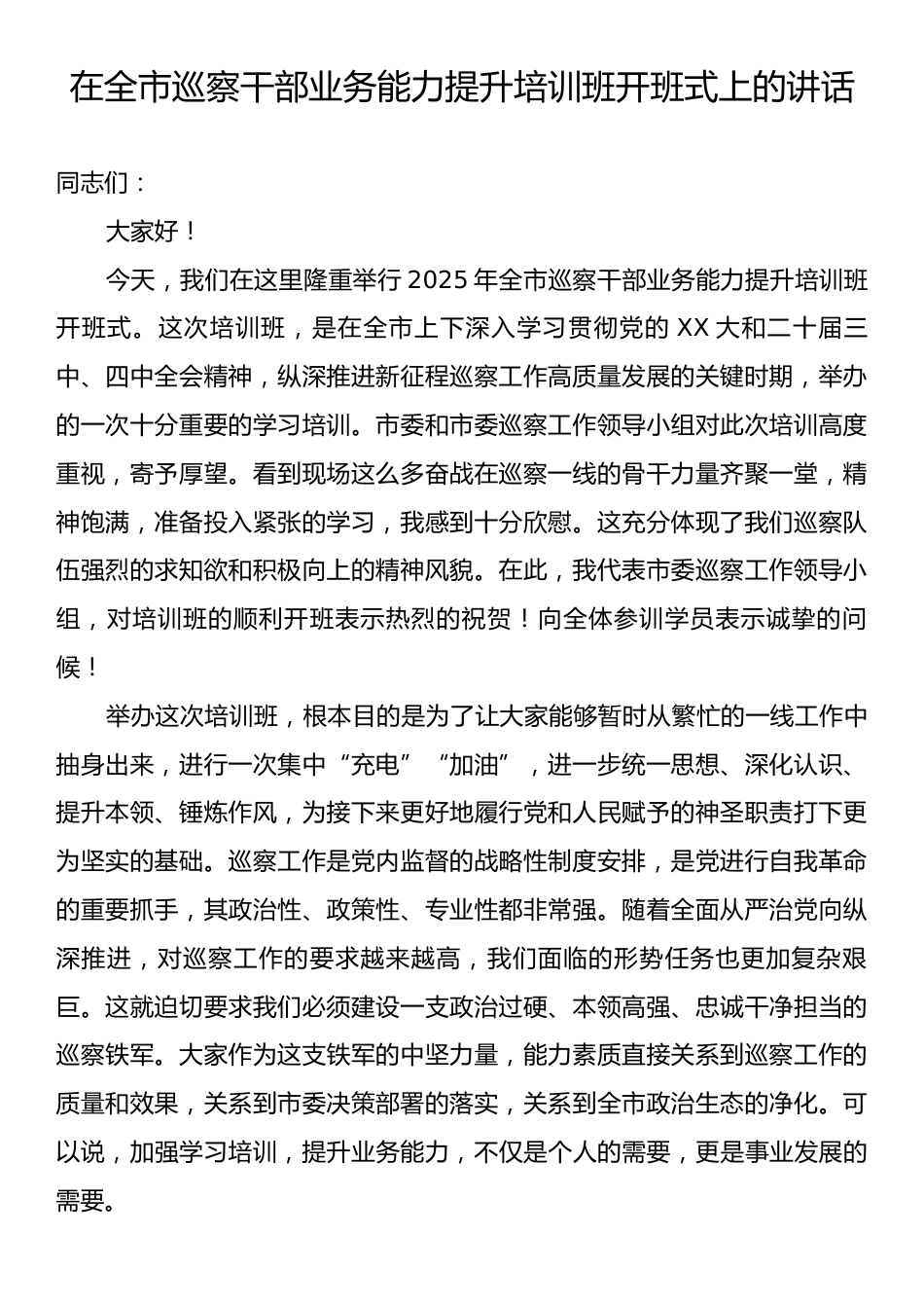在全市巡察干部业务能力提升培训班开班式上的讲话.docx_第1页