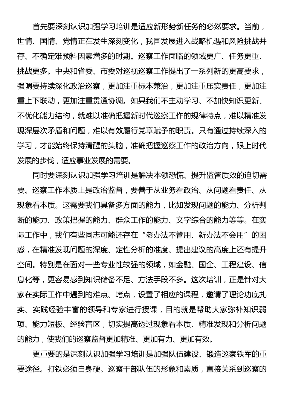在全市巡察干部业务能力提升培训班开班式上的讲话.docx_第2页