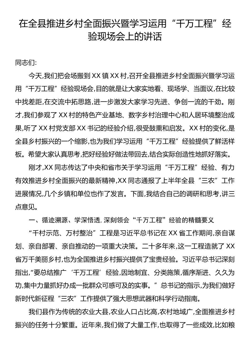 在全县推进乡村全面振兴暨学习运用“千万工程”经验现场会上的讲话.docx_第1页