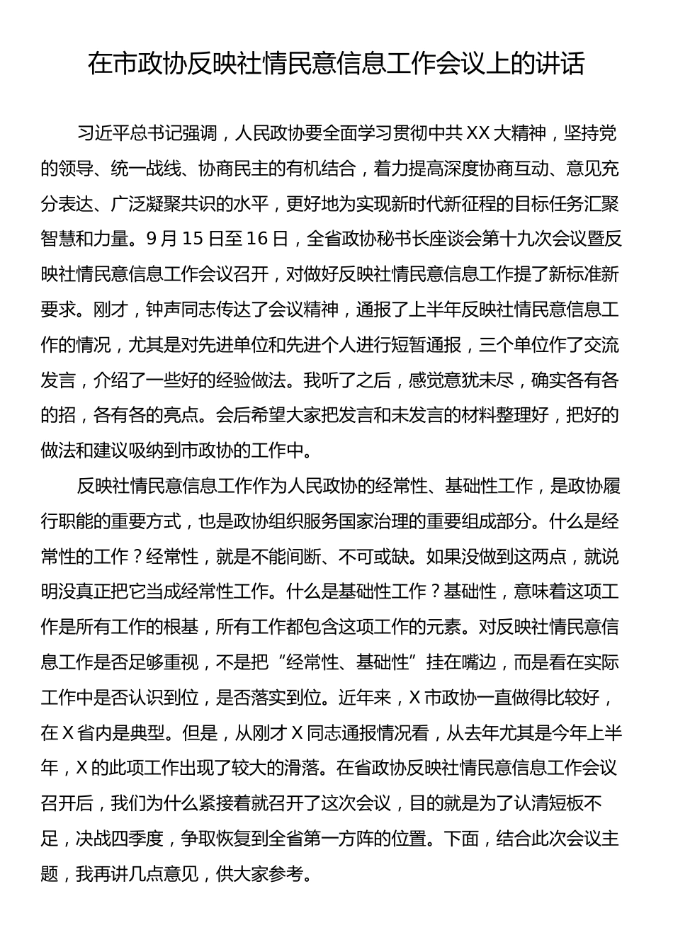 在市政协反映社情民意信息工作会议上的讲话.docx_第1页