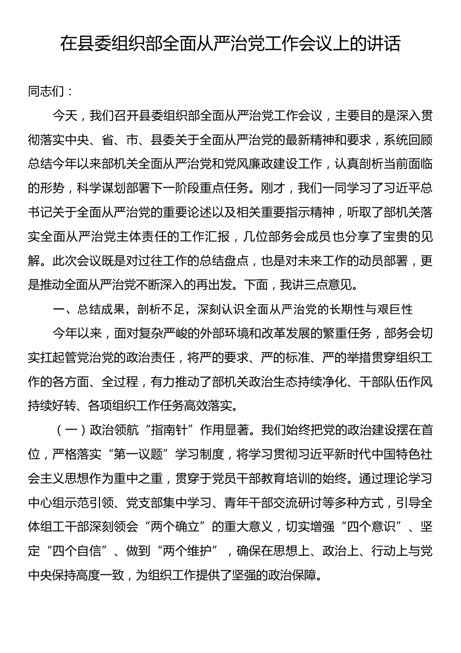 在县委组织部全面从严治党工作会议上的讲话.docx_第1页