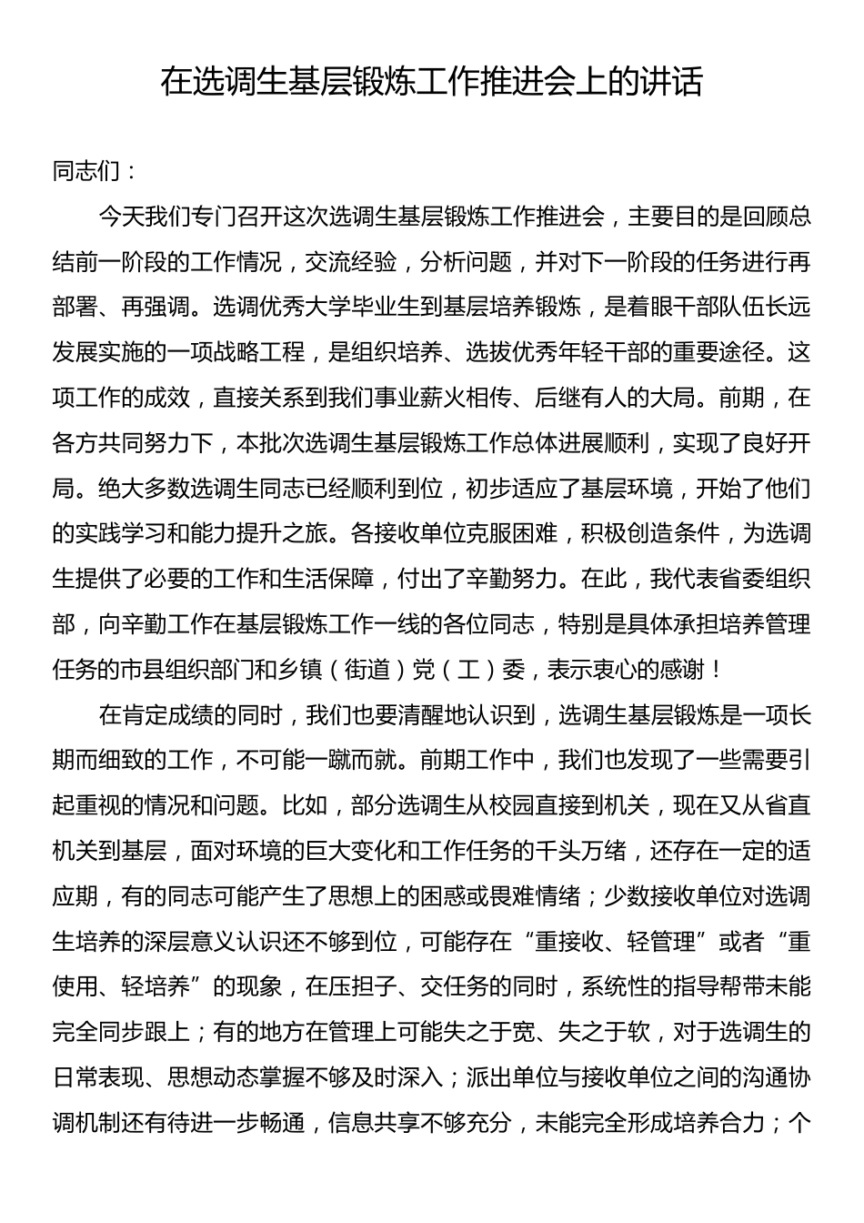 在选调生基层锻炼工作推进会上的讲话.docx_第1页