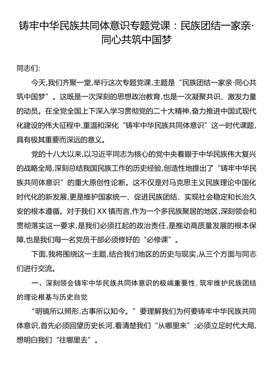 铸牢中华民族共同体意识专题党课：民族团结一家亲·同心共筑中国梦.docx_第1页