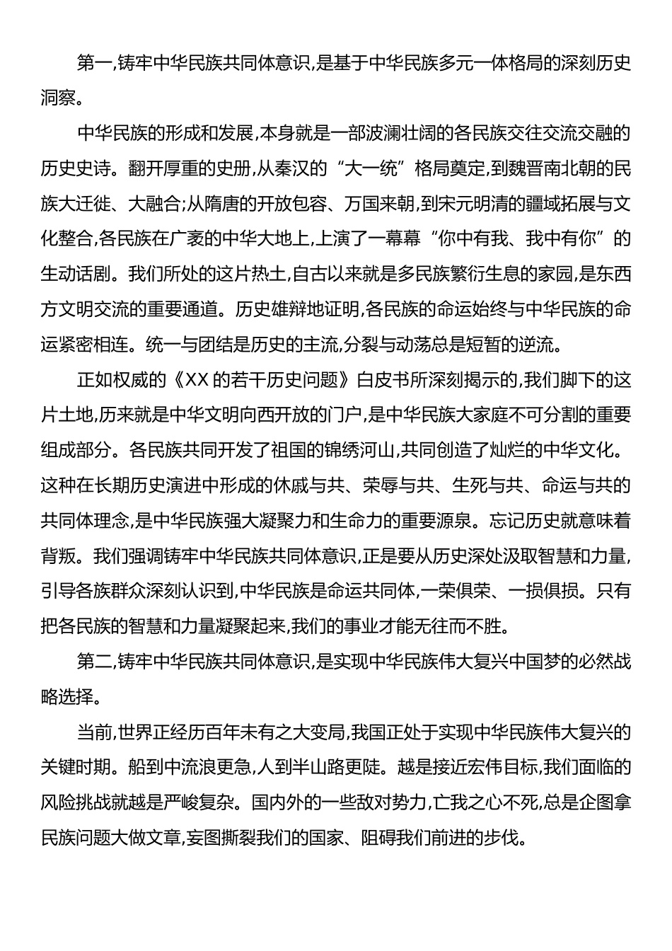 铸牢中华民族共同体意识专题党课：民族团结一家亲·同心共筑中国梦.docx_第2页