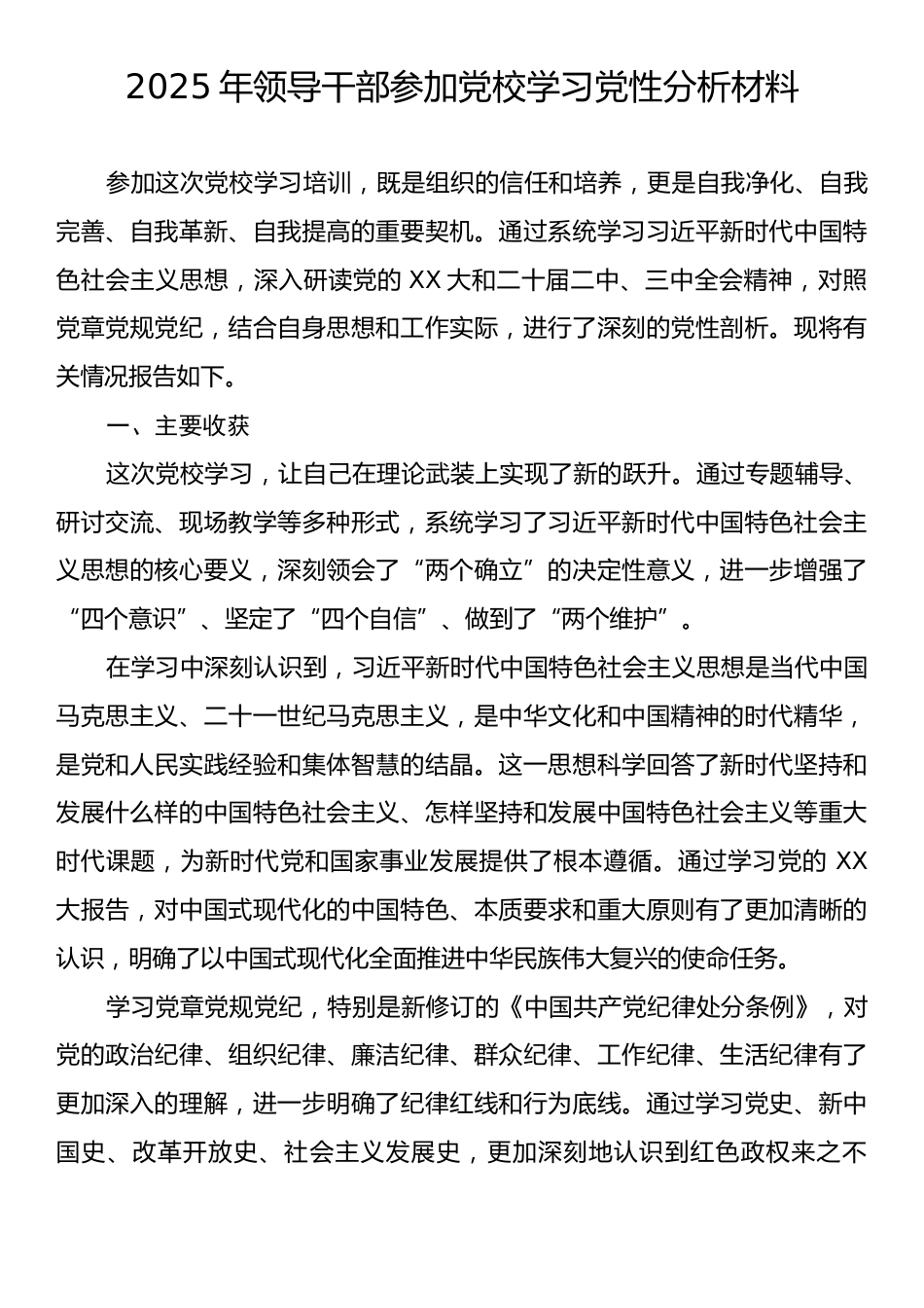 2025年领导干部参加党校学习党性分析材料.docx_第1页