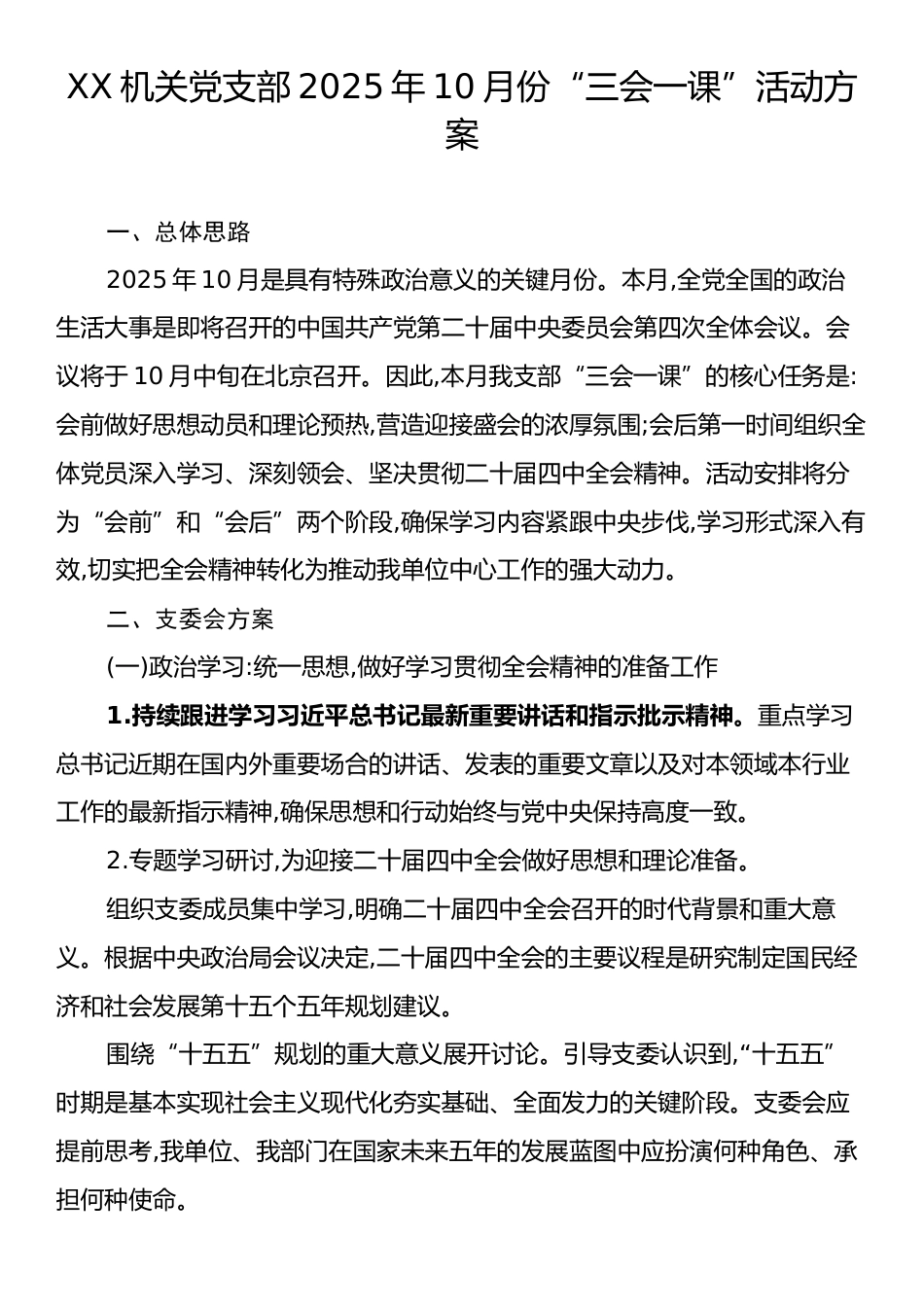 XX机关党支部2025年10月份“三会一课”活动方案.docx_第1页