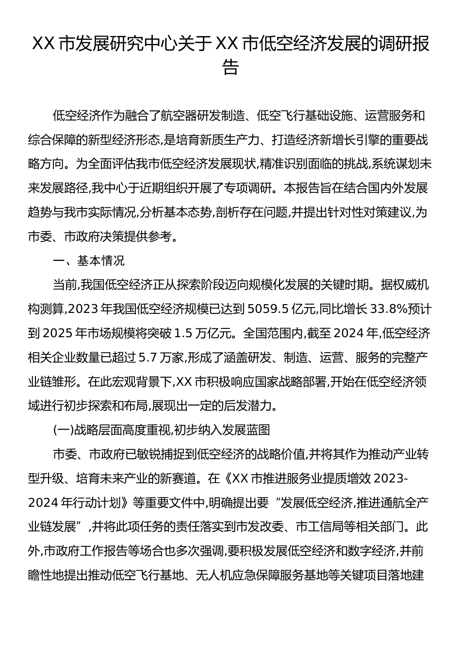 XX市发展研究中心关于XX市低空经济发展的调研报告.docx_第1页